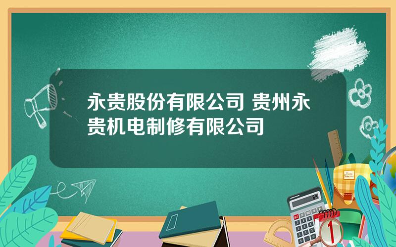 永贵股份有限公司 贵州永贵机电制修有限公司